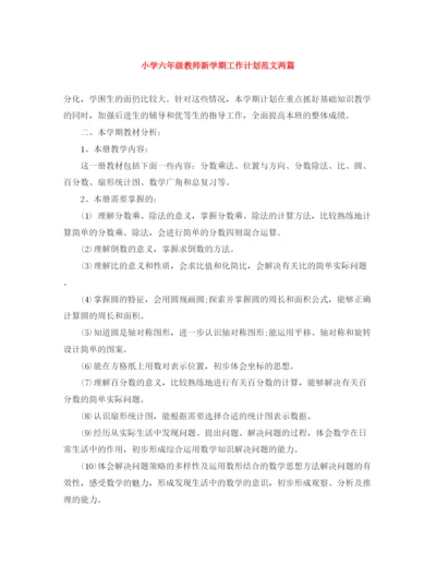 精编之小学六年级教师新学期工作计划范文两篇.docx