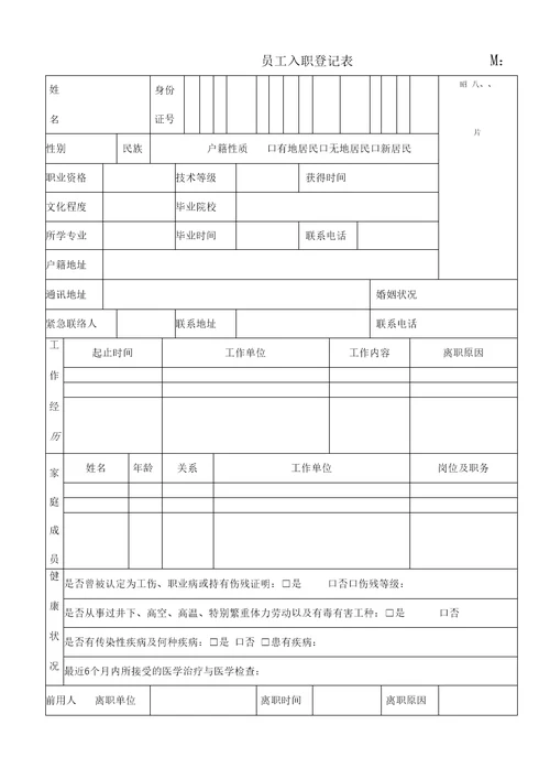 员工入职登记表最新范本模板