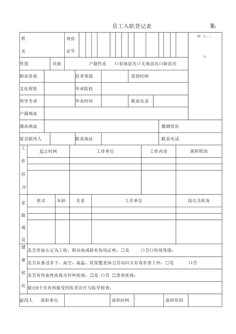 员工入职登记表最新范本模板