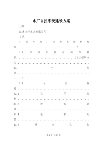 水厂自控系统建设方案_1.docx