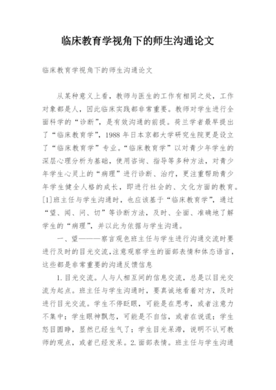 临床教育学视角下的师生沟通论文.docx