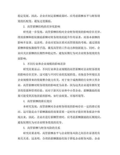 高管薪酬对企业财务绩效的影响分析