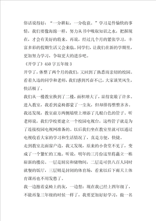 作文450开学了五年级7篇