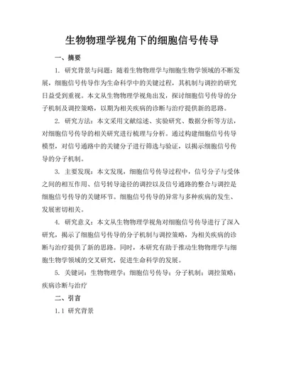 生物物理学视角下的细胞信号传导