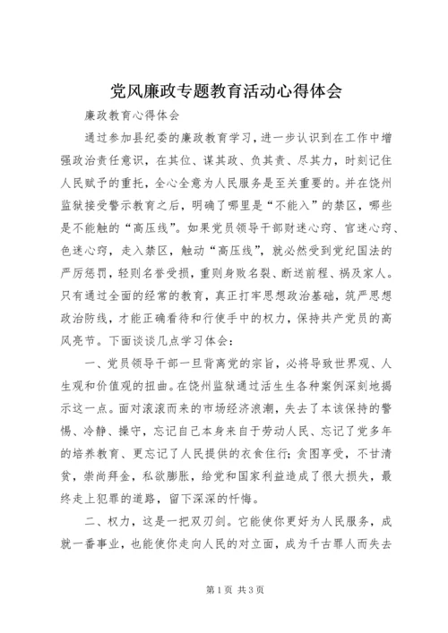 党风廉政专题教育活动心得体会.docx