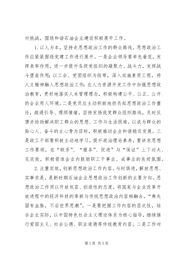 企业思政工作现状及对策.docx