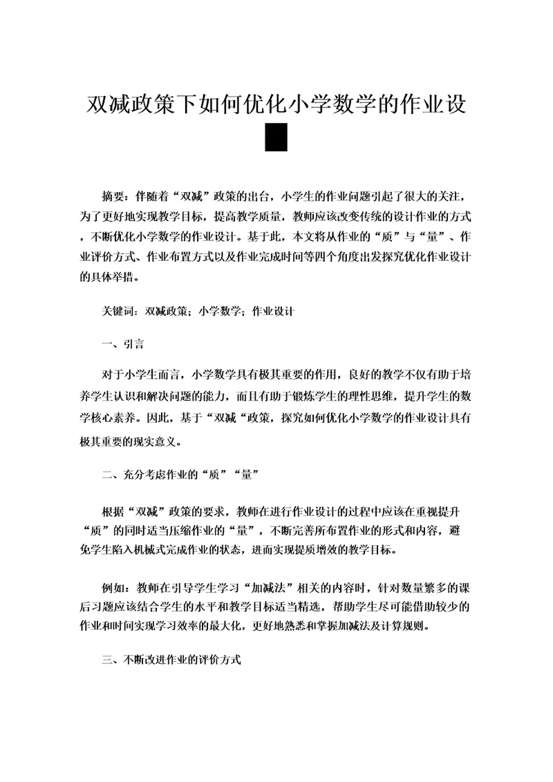 双减政策下如何优化小学数学的作业设计