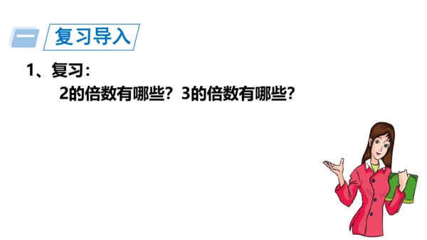 人教版五年数学下册大单元备课——最小公倍数课件(共55张PPT)