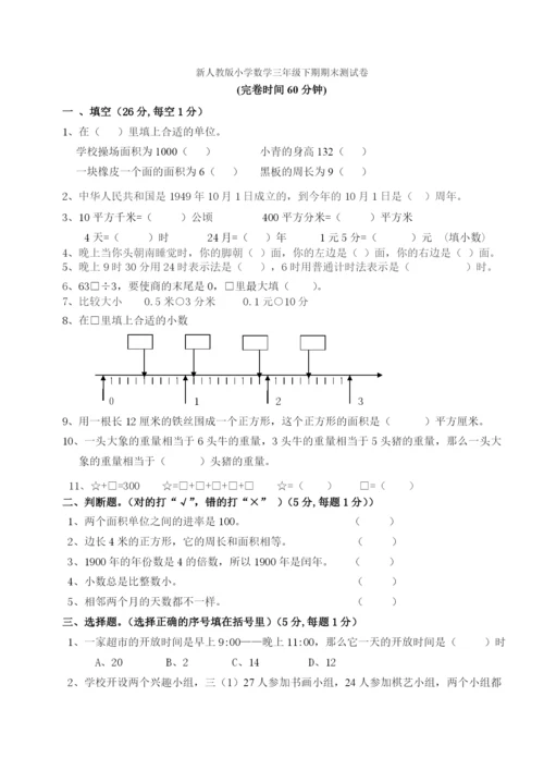 人教版小学三年级数学下册期末测试题-(2).docx