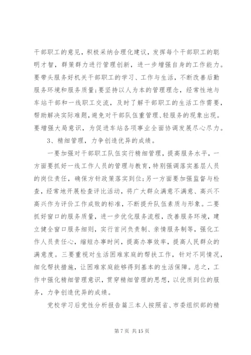 党校学习后党性分析报告精选.docx