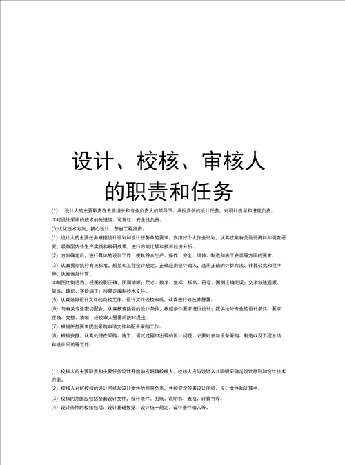 设计、校核、审核人的职责和任务资料