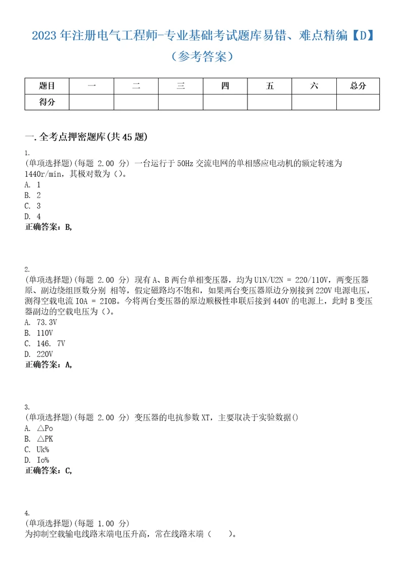 2023年注册电气工程师专业基础考试题库易错、难点精编D参考答案试卷号37