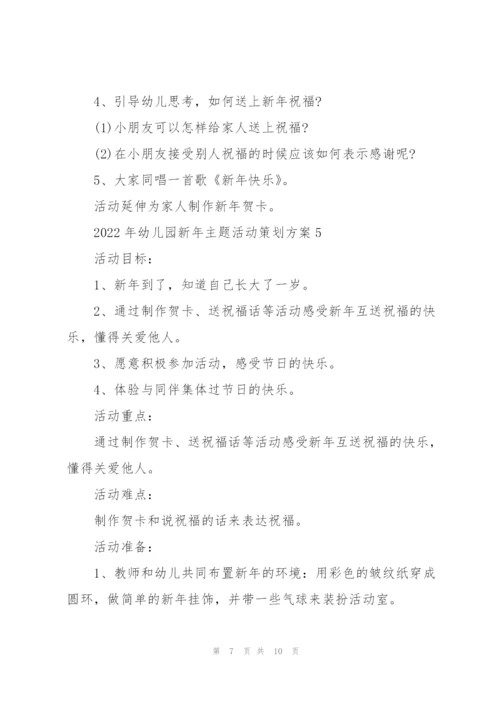 2022年幼儿园新年主题活动策划方案.docx
