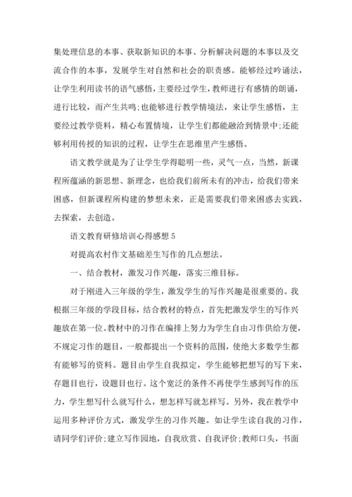 语文教育研修培训心得感想五篇.docx