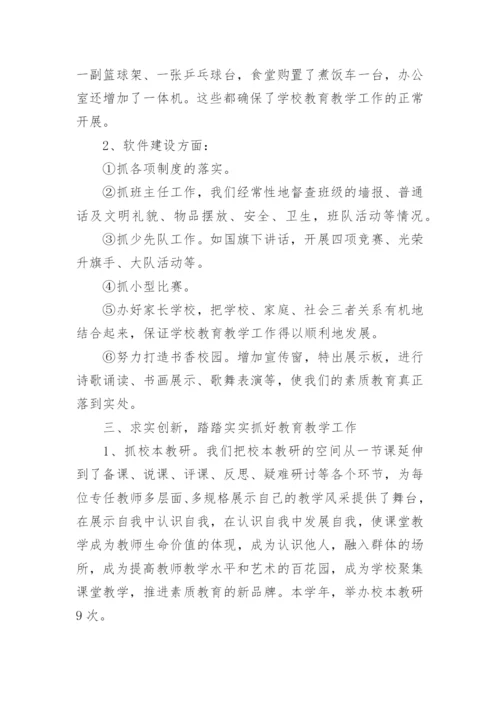 小学校长的个人述职报告.docx