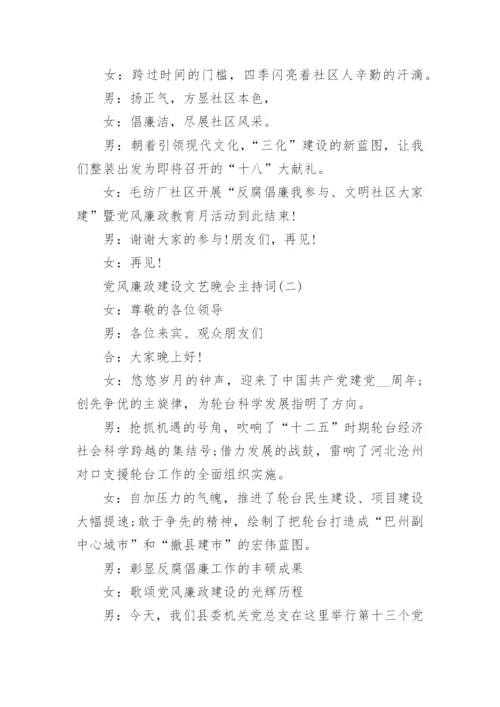 党风廉政建设文艺晚会主持词_1.docx