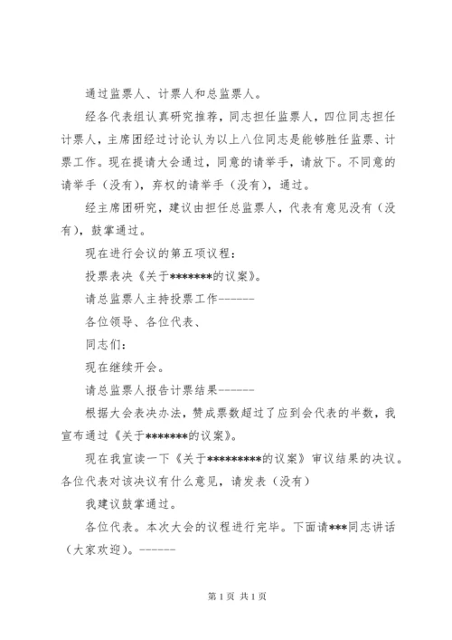 职工代表大会会议主持词.docx