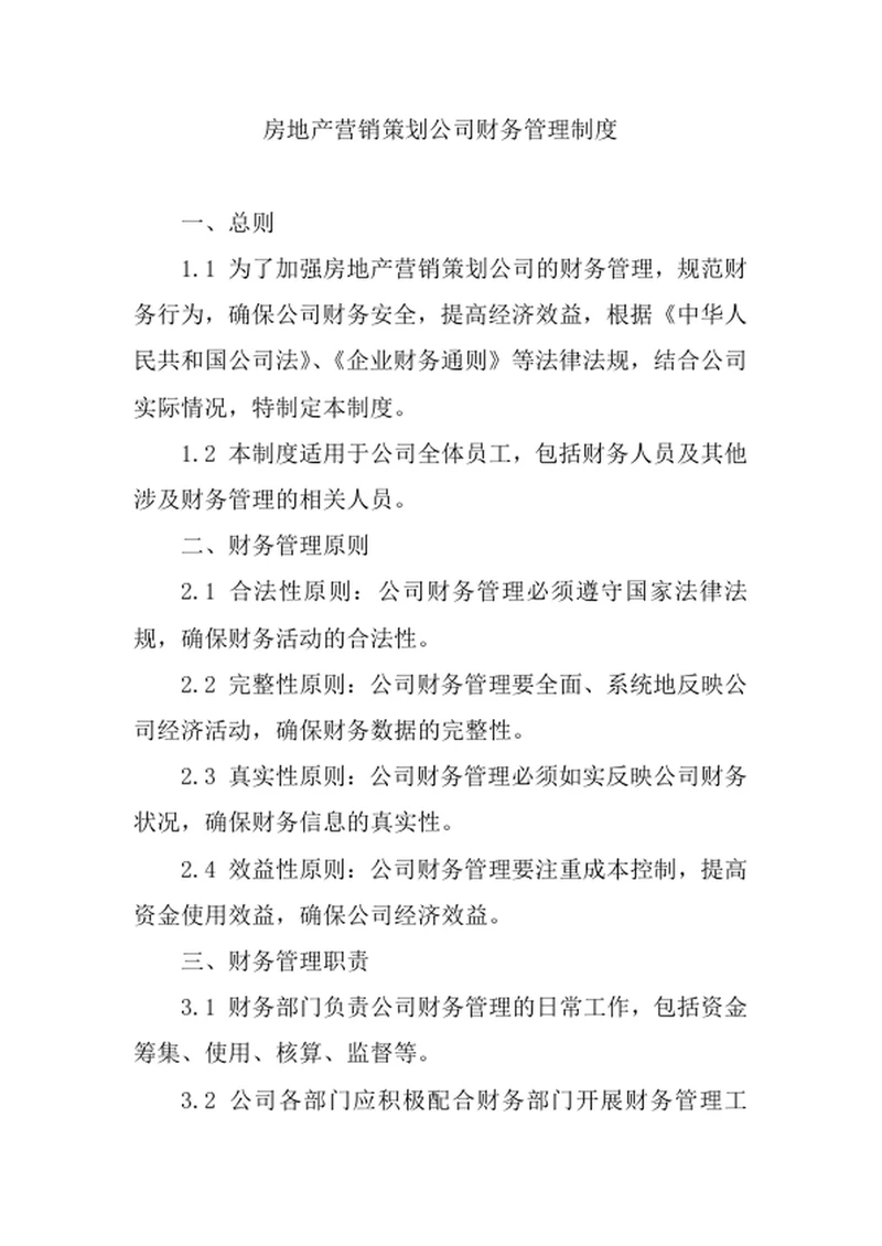 房地产营销策划公司财务管理制度