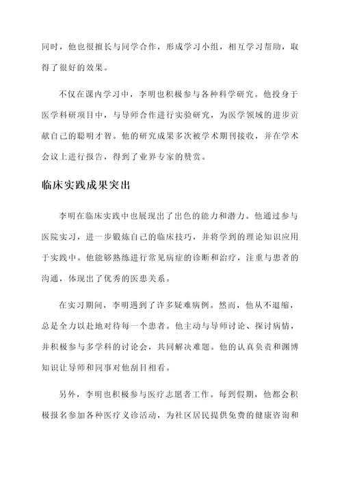 医学生的个人先进事迹