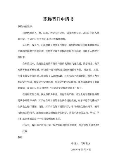 学校教师职称晋升申请书word模板