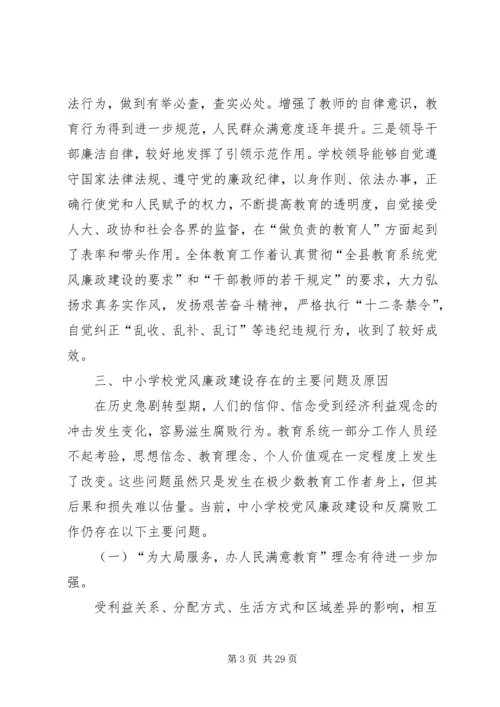 学校党风廉政建设存在的主要问题及整改措施.docx