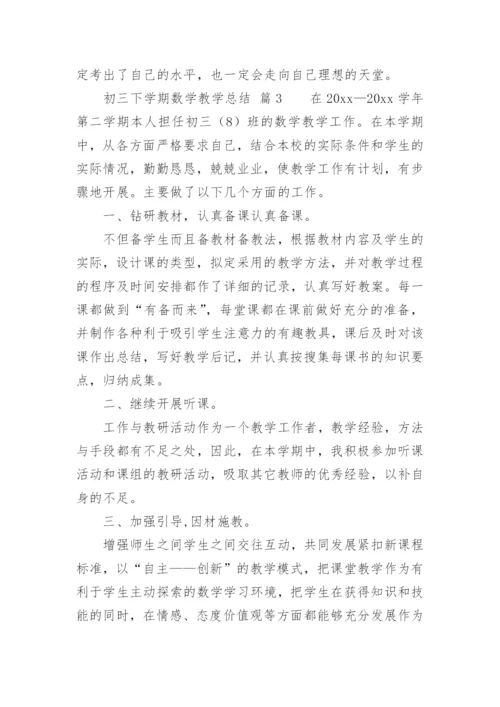 初三下学期数学教学总结.docx