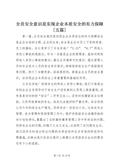 全员安全意识是实现企业本质安全的有力保障[五篇].docx