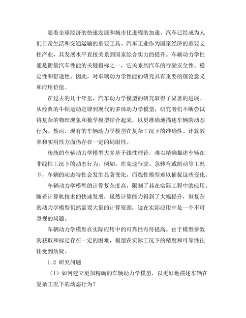 车辆动力学模型及其仿真研究