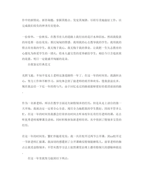 精编教师的自我鉴定参考范文合集.docx