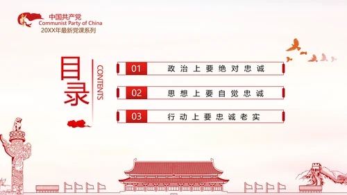 坚定理想信念忠诚履行职责党政党建支部团委学习忠诚党课