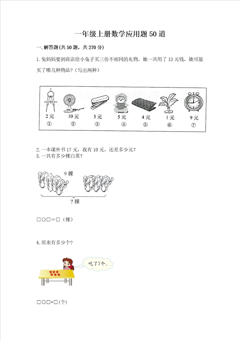 一年级上册数学应用题50道预热题word版