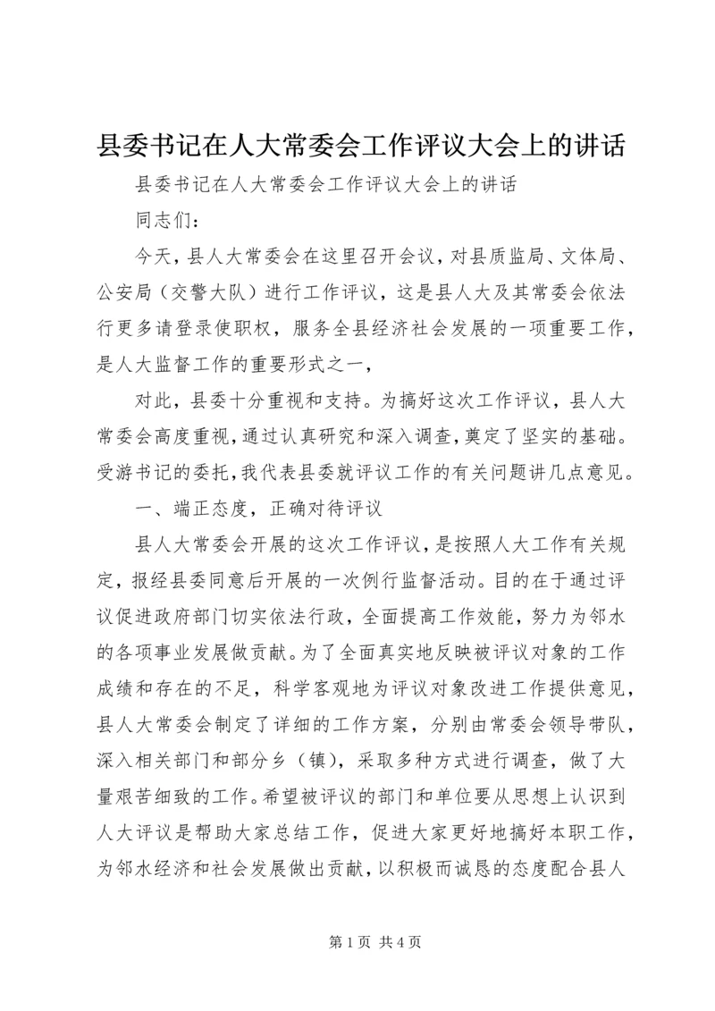 县委书记在人大常委会工作评议大会上的讲话 (5).docx