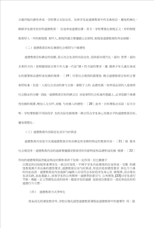 德性回归：道德教育的当代诉求