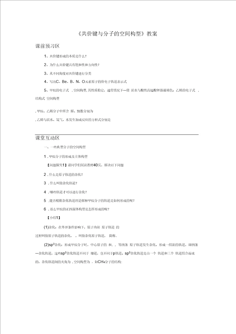 共价键与分子的空间构型教案3