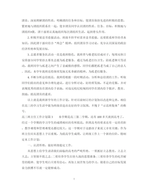 精编之高三班主任工作计划范文2.docx