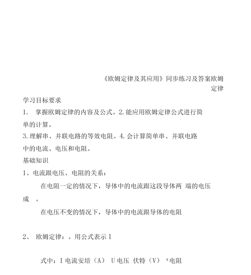 《欧姆定律及其应用》同步练习及答案.docx