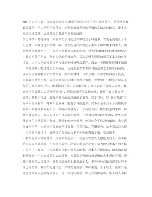 精编年大学毕业生自我鉴定参考表范文.docx
