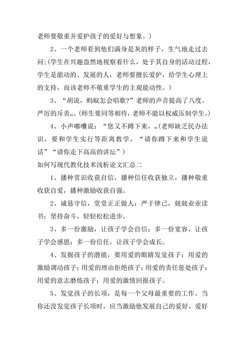 浅析论文汇总现代教育技术浅析论文汇总表
