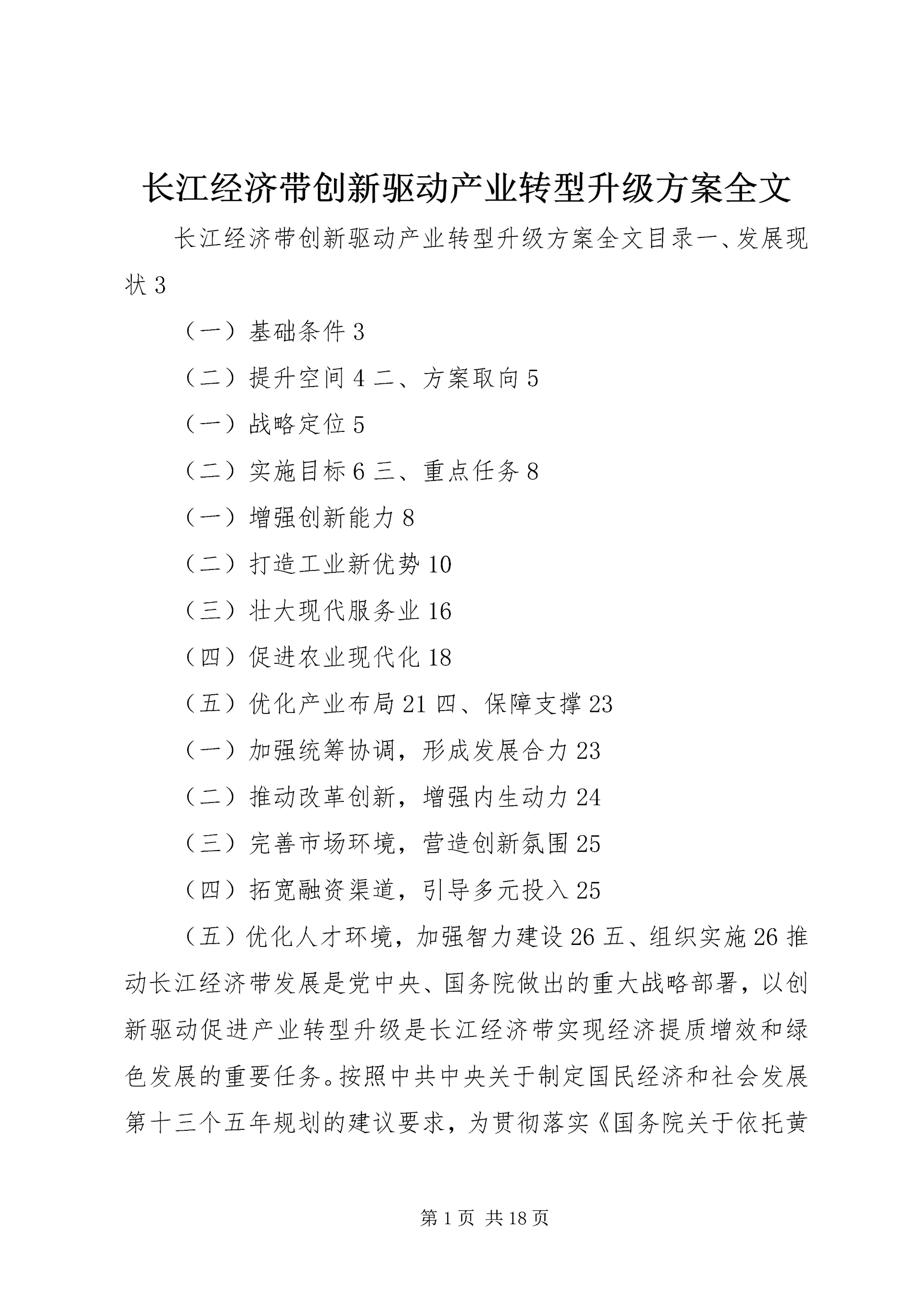 长江经济带创新驱动产业转型升级方案全文.docx