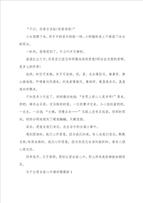 关于让爱永驻心中演讲稿最新5篇