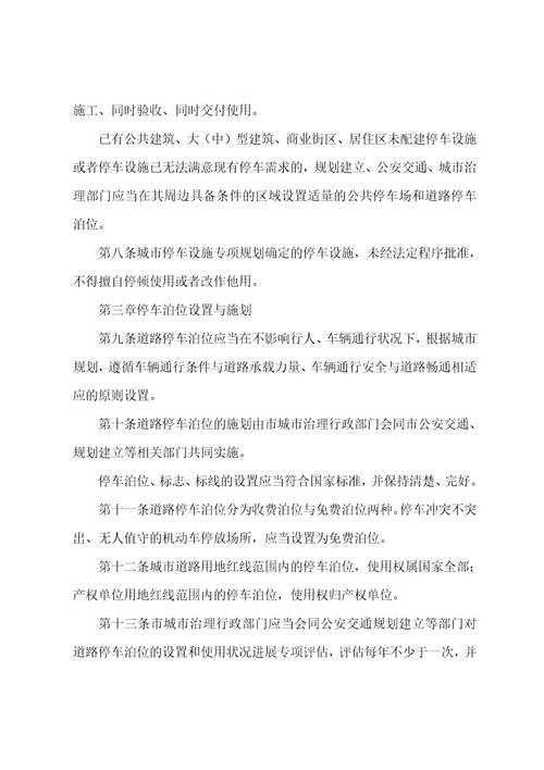 城区车辆设施停放监管办法