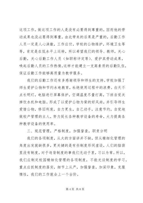 学校后勤管理心得体会.docx