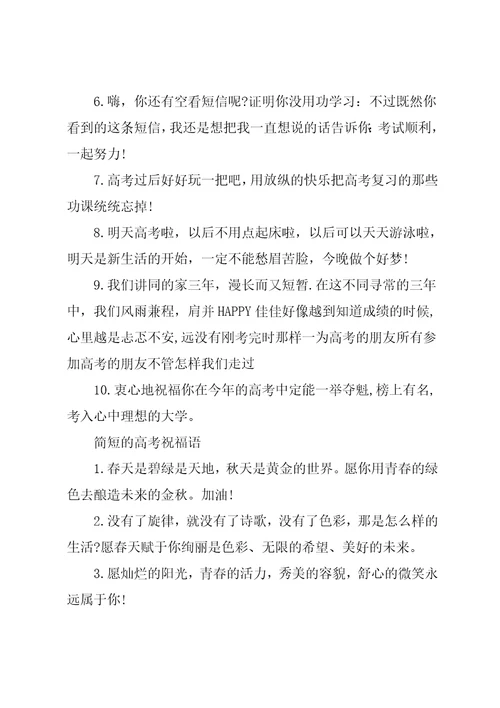 简短的高考励志祝福语