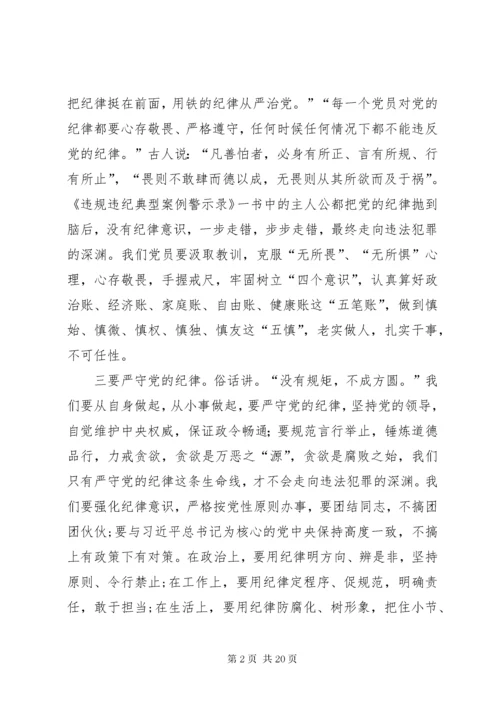 《党员干部违纪违法典型案例警示录》读后感七篇.docx