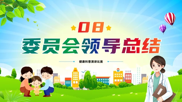 简约卡通风科普促健康携手向未来健康知识演讲比赛PPT课件