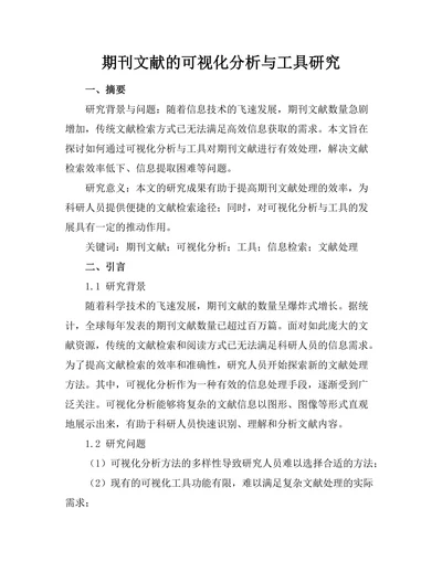 期刊文献的可视化分析与工具研究