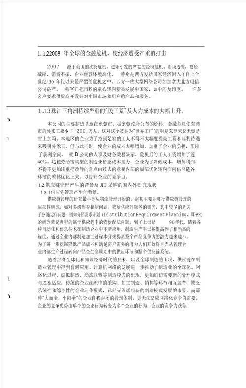 基于JIT的D公司采购管理优化研究工商管理专业论文