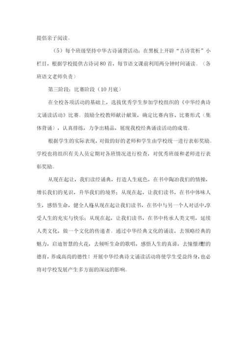 二小“中华经典”诵读活动实施方案.docx