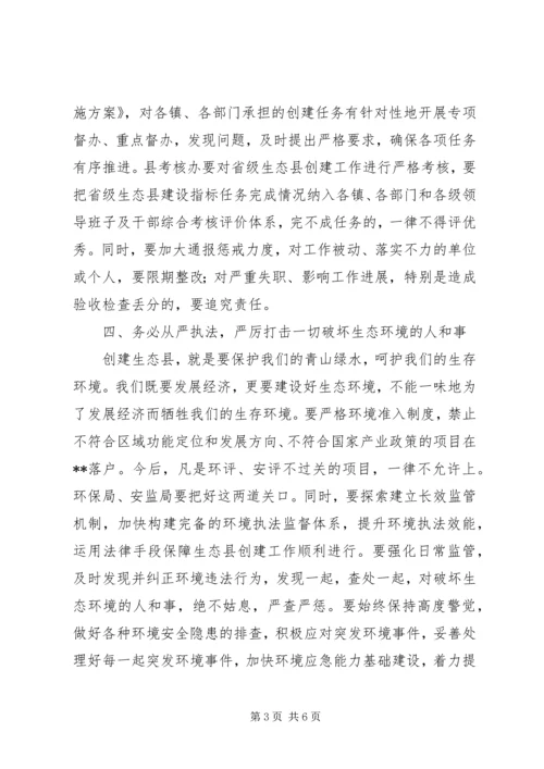 县长在创建省级生态县工作推进会上的讲话.docx