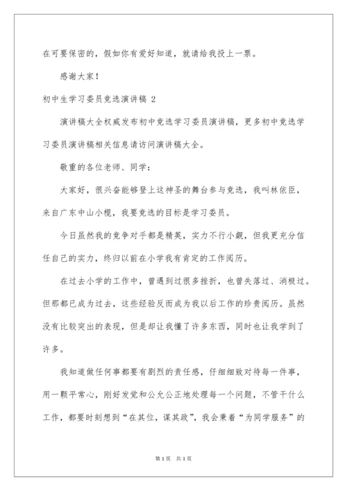 2022初中生学习委员竞选演讲稿 _1.docx